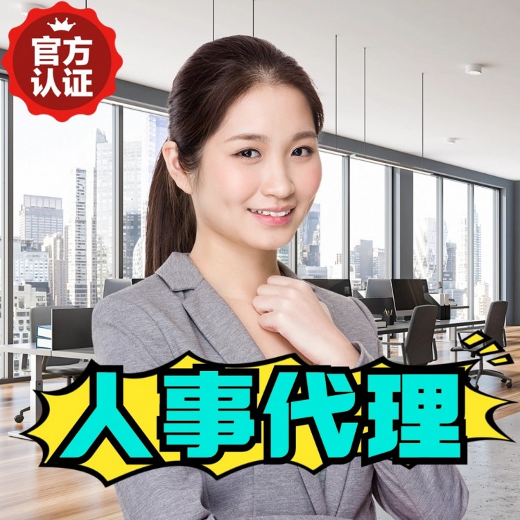 甘肃人事代理