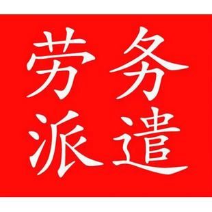甘肃佛山劳务派遣
